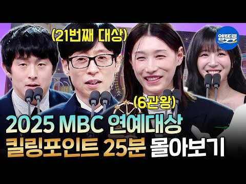 [2025 MBC 연예대상] 원더독스 선수들까지 총출동! 연경신과 유느님으로 더욱 풍성해진 연예대상 25분 몰아보기🔥ㅣ#유재석 #김연경 #기안84 MBC251229방송
