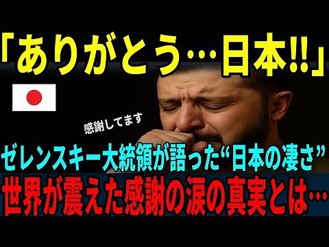 【海外の反応】「日本が世界を変えた」ゼレンスキーが涙で述べた日本への感謝…その背景に隠された真実、21世紀で最も衝撃的と世界が称賛した日本の行動とは…