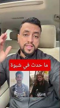 تفاصيل ما حدث في شبوة ..