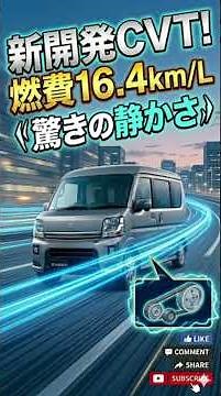 新型エブリイ改良がヤバい！軽バンの常識を超える豪華新装備＆新CVTを1分解説！#エブリイ #新型エブリイ #スズキ #軽バン #車最新情報 #CVT #アウトドア #車中泊 #ショート動画