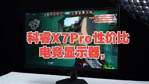 科睿X7Pro性价比电竞显示器，899就能拥有2K275Hz 依旧三连掉落雷蛇鼠标x1 科.....