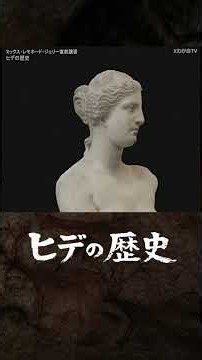 【hideの歴史】ミロのビーナスの真実 #hide #カノッサ #shorts