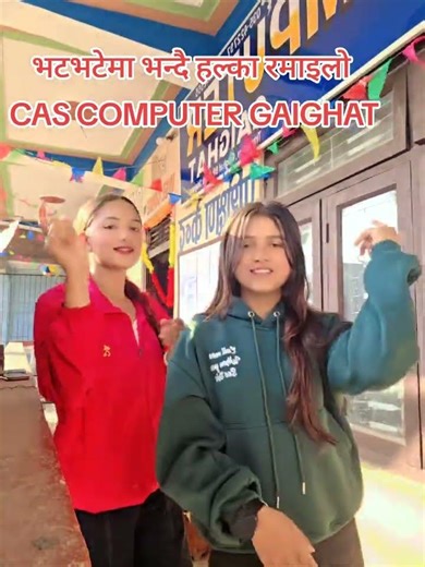 भटभटेमा भन्दै हल्का रमाइलो CAS COMPUTER GAIGHAT