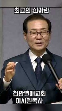 최고의 신자란?[이사엘목사]