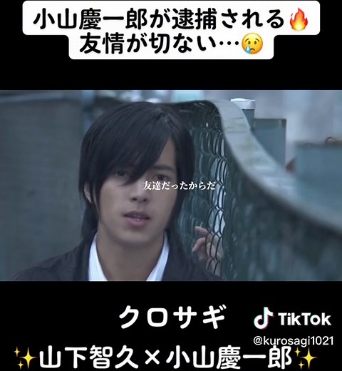 クロサギ 山下智久×小山慶一郎 逮捕シーン 切ない友情のドラマ