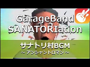 サナトリ村BGM アンシャントロマン - オーケストラアレンジ - GarageBand(iPad) Orchestral Cover