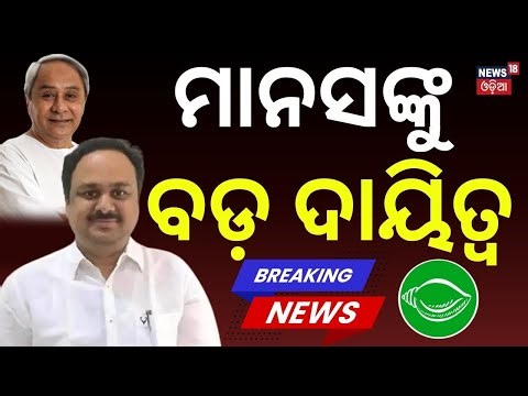 ମାନସଙ୍କୁ ବଡ଼ ଦାୟିତ୍ୱ | Big Change in BJD | Manas Mangaraj Replaces Sasmit Patra in Rajya Sabha Role