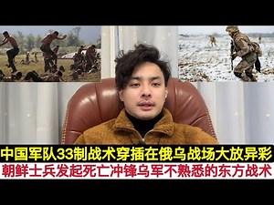 中国发明的”33制”打发！朝鲜特种兵灵活运用，在俄乌战场快速穿插战术渗透速胜乌军！让美国，北约俄罗斯瞠目结舌！俄军还在使用步坦协同等怕死战术，而主体排头兵一副不怕死的勇气，迅速改变战场格局！