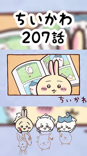 ちいかわ207話: 泣くうさぎの心温まる瞬間