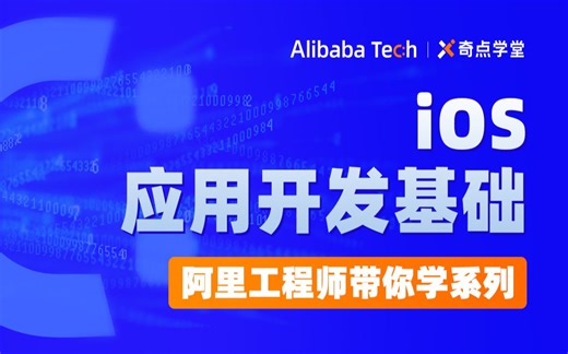 资深开发专家带你从0开始学iOS：iOS 开发的必备技能