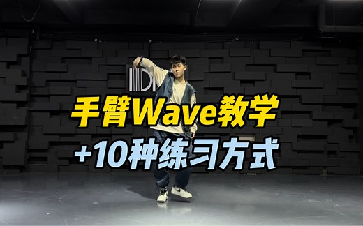 Hiphop方法｜Arm Wave详细教学以及10种练习方式分享