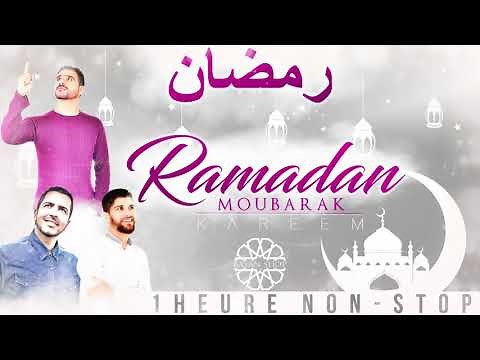 Best Anachid Ramadan | 100% DOUF
