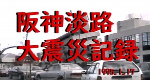 阪神淡路大震災記録