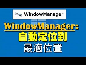 WindowManager：儲存視窗的大小與位置，保留最適當的視窗座標與大小