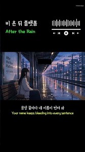🌧️비 온 뒤 플랫폼🌧️ | After the Rain | 떠난 뒤에야 알게 된 마음 | 감성 음악 | 이별 음악 | 싱잉랩 | (KR/ENG Lyrics)