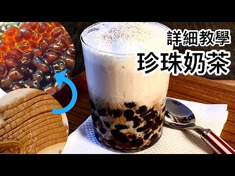 珍珠奶茶做法 DIY詳細教學