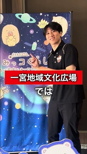 Enjoy the Planetarium and Athletics! Visit the Ichinomiya Regional Culture Plaza! #IchinomiyaCity...