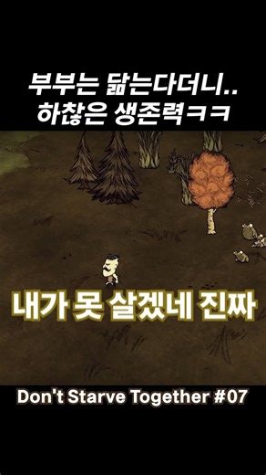 They say couples resemble each other... such pathetic survival skills lol #DontStarve #shorts