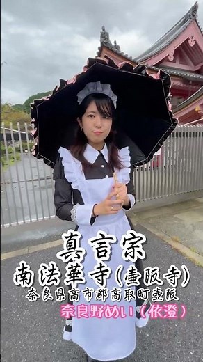 奈良野めい奈良県有名寺院案内ムービー２０２５総決算その２ #寺 #メイド #奈良観光