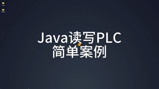 Java读写PLC入门案例