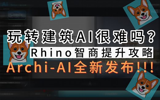 建筑业“最强单兵时代”，不会还有人自己出渲染图吧？不会吧不会吧？ArchiAI助你一臂之力！