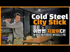 Hot new arrival! Awesome ✨ self-defense walking stick! City Stick