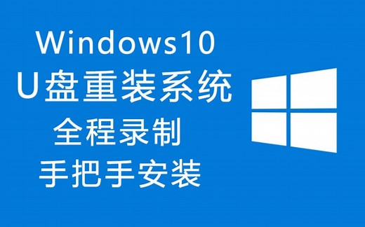 最纯净的Windows10重装系统教程，超简单，几分钟学会重装系统