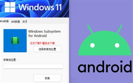 一键安装win11安卓子系统WSA和酷安