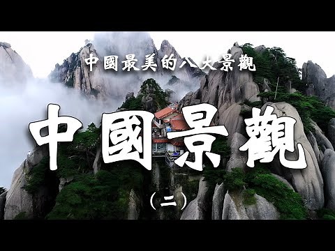 中國最美的八大景觀，震撼心靈的視覺盛宴，讓你目瞪口呆的美。┃ 樂樂視界 Le Le Vision
