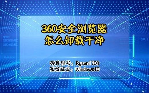 360安全浏览器怎么卸载干净