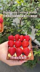 限定回歸的草莓卡士達鬆餅🍓 傳給身邊喜歡追草莓甜點的朋友，他們一定會喜歡 他們家鬆餅不添加一滴水💯吃起來不乾而且很香 喜歡可可鬆餅加購20元升級，搭配草莓無違和 每一份都會搭配自製草莓醬跟卡士達醬，香甜可口 鹹口味推薦起司蛋鬆餅，起司量放了兩大把超過癮🧀 趁熱吃超牽絲！還有多種口味等你們去朝聖～～ 🚩青鬆餅 👣台南市東區裕豐街25號 ⌚️11:00-19:00週日休 ☎️06-2090110 #台南美食 #台南甜點 #東區美食 #草莓季 #tainanfood | 小高食記