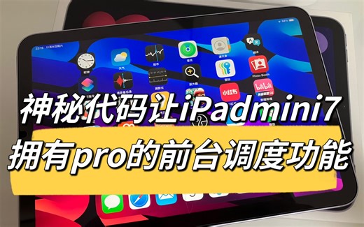 让iPad mini7拥有pro前台调度 像电脑一样使用iPad