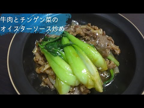 #22 牛肉とチンゲン菜（青梗菜）のオイスターソース炒めの作り方、レシピ