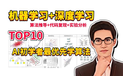 人工智能初学者究竟该怎么学？同济大佬归纳出这十大最优先算法，附带算法的原理、源码及实验讲解！机器学习+深度学习