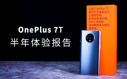 一加7T半年使用感受：OnePlus 7T 超深度体验报告
