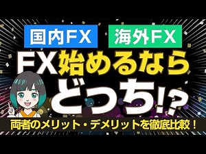 海外FXと国内FXの違いとメリット・デメリットを徹底解説！