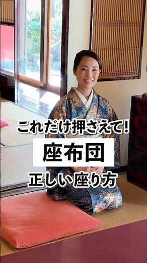 これだけ押さえて✨座布団の正しい座り方🧎‍♀️ #マナー #所作 #マナー講座 #品格