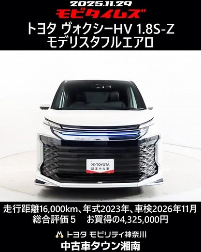 トヨタ ヴォクシーHV 1.8S-Z モデリスタフルエアロ､走行距離16,000km､年式2023年､車検2026年11月､総合評価５､内外装共にとてもきれいな状態です､お買得の4,325,000円