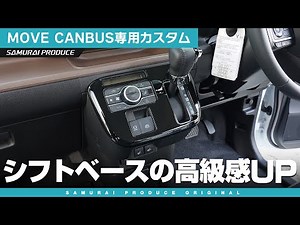 【新型ムーヴキャンバス】シフトベース周りの高級感アップ！シフトベースパネルをご紹介♪【ダイハツムーヴキャンバス】【DAIHATSU MOVE CANBUS】