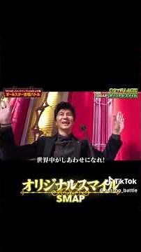 オールスター合唱バトル SMAP オリジナルスマイル 歌うま芸人合唱団♪💖💖💖😀😊🤗☻♡♡♡(*˘︶˘*).｡.:*♡♡♡☻🤗😊😀💖💖💖♪