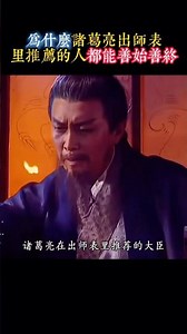为什么出师表里推荐的人都能善始善终 #歷史 #電影 #歷史人物 #涨知识 #三国 #三国志#诸葛亮#出师表
