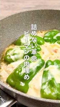 詰めない革命！ピーマンの肉埋め🫑