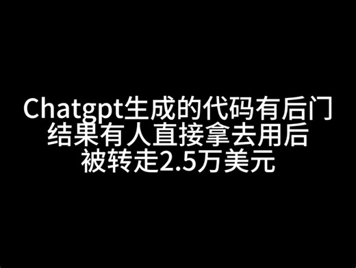 Chatgpt生成的代码存在后门 使用后会盗取私钥