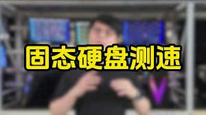 固态硬盘测速
