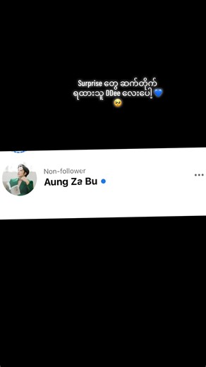 ၂၁ရက်နေ့ သန်းခေါင် အချိန် 1:11 ထဲက ဒီမနက်ထိ သူ့ဆီက surprise လေးတွေ လက်ခံ ရရှိနေသူ လေးပါရှင် 🤭 story လေး တင်ပြီး တာနဲ့ ချက်ချင်းကို ဝင်ကြည့်သွားတာ 💙အရမ်းကျေနပ်နေသူပါ 💙💙အမှတ်တရေတွအတွက်အမြဲ ကျေးဇူးတင်ပါတယ်ရှင့် @AUNG 7A BU #အောင်ဇဗ္ဗူ #fyppppppppppp #aungzabu #မြင်ပါများပီးချစ်ကျွမ်းဝင်အောင်လို့🤒🖤