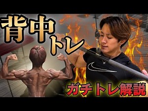 【筋トレ】デカイ背中を作った最強4種目を実践＆ポイント解説