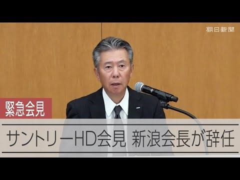 【速報】サントリーHDが緊急会見、新浪剛史会長が辞任