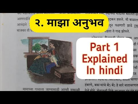 6th Std - Marathi - Chapter 2 Majha Anubhav/माझा अनुभव explained in hindi - Mahahrashtra board