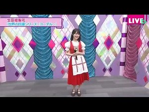 生田絵梨花×ヨーデル【世界の民謡】