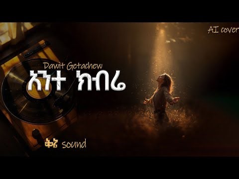አንተ ክብሬ - ዳዊት ጌታቸው // Ante kibre - Dawit getachew// Ai mezmur cover